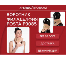 Аренда воротник филаделфия fosta f 9085 прокат