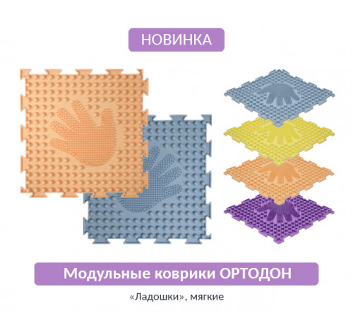 Коврик массажный ортодон ладошки мягкие