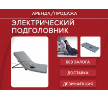 Аренда подголовник электрический прокат 