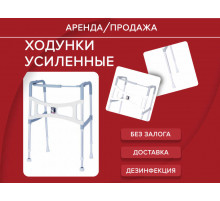 Аренда ходунки усиленные складные с 2-мя колесами Rebotec прокат 