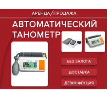 Аренда тонометр технология здоровья прокат