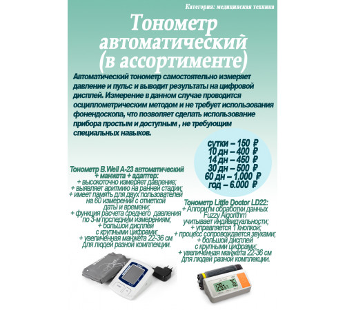 Аренда (Прокат) ТОНОМЕТР Технология Здоровья