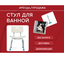 Аренда стул со спинкой для ванны прокат