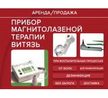 Аренда витязь прибор магнито-лазеной терапии прокат