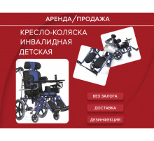 Аренда коляска инвалидная детская Olivia 20 прокат