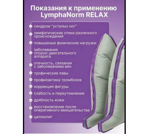 Аренда LymphaNorm аппарат прессотерапии с манжетой XL для ног