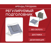 Аренда подголовник регулируемый прокат